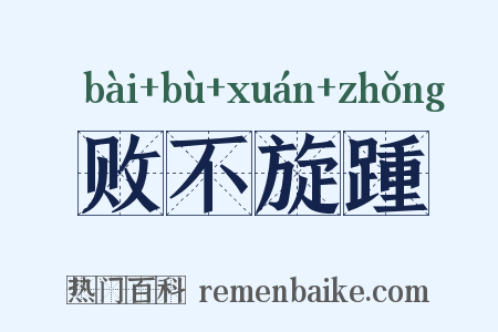 败不旋踵是什么意思的图片